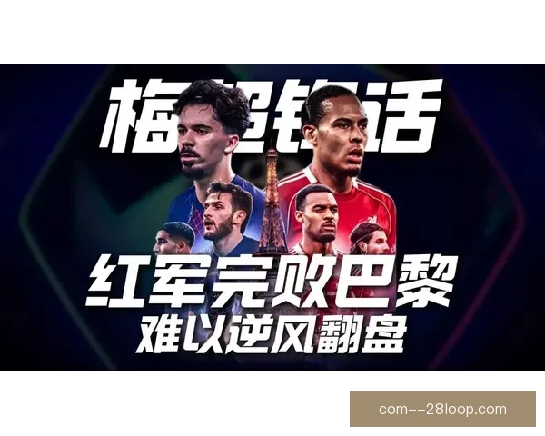 欧冠之夜阿内斯洛特执教利物浦第100场里程碑能否再写红军传奇