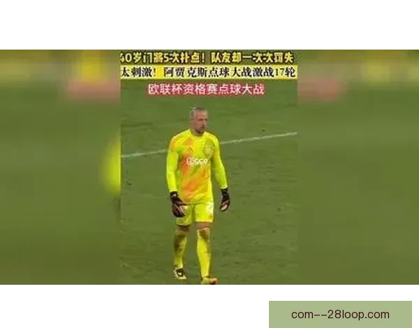 保洛佩斯欧联杯点球大战中神勇扑救关键点球助球队晋级