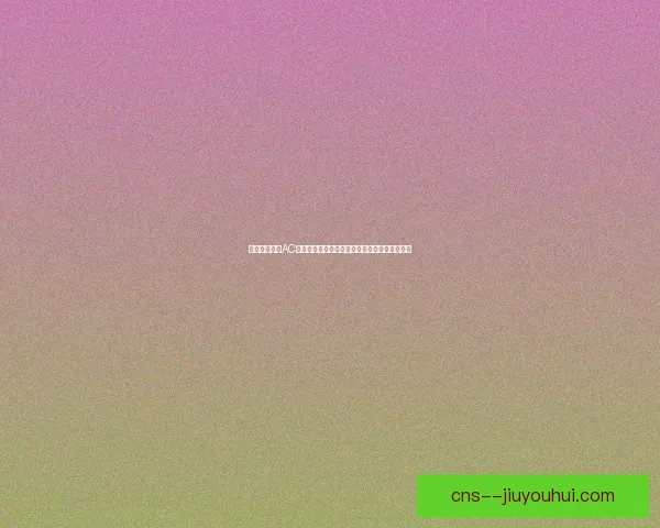 福登亚洲杯对AC米兰关键数据展现战术逻辑与球队运转深度解析